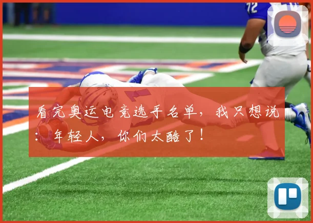看完奥运电竞选手名单，我只想说：年轻人，你们太酷了！