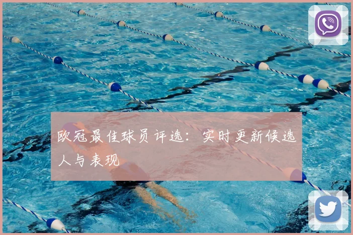 欧冠最佳球员评选：实时更新候选人与表现