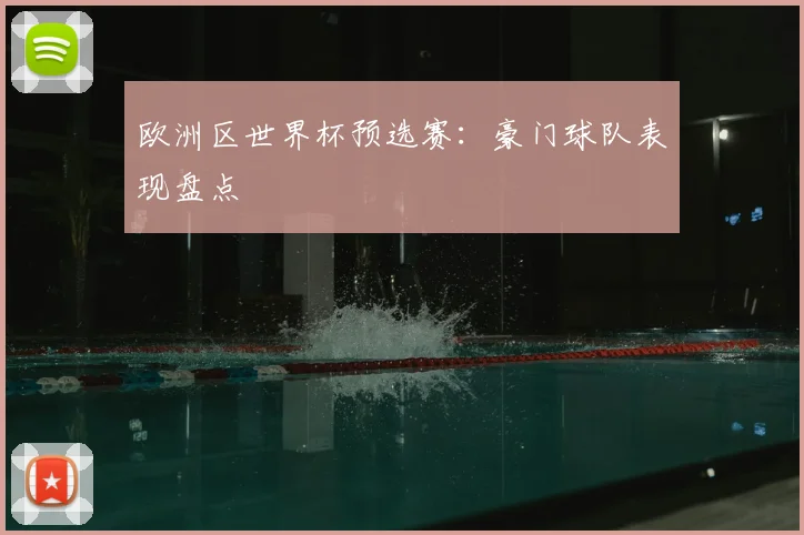 欧洲区世界杯预选赛：豪门球队表现盘点