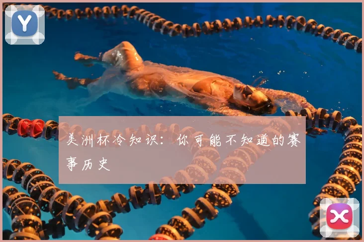 美洲杯冷知识：你可能不知道的赛事历史