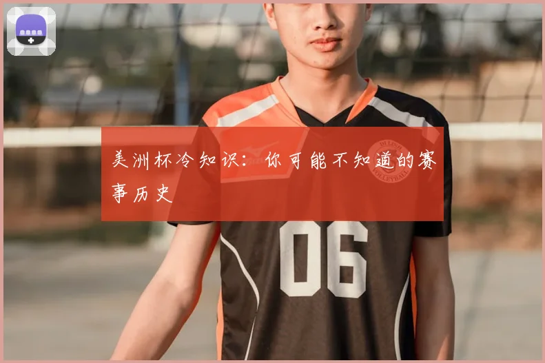 美洲杯冷知识：你可能不知道的赛事历史