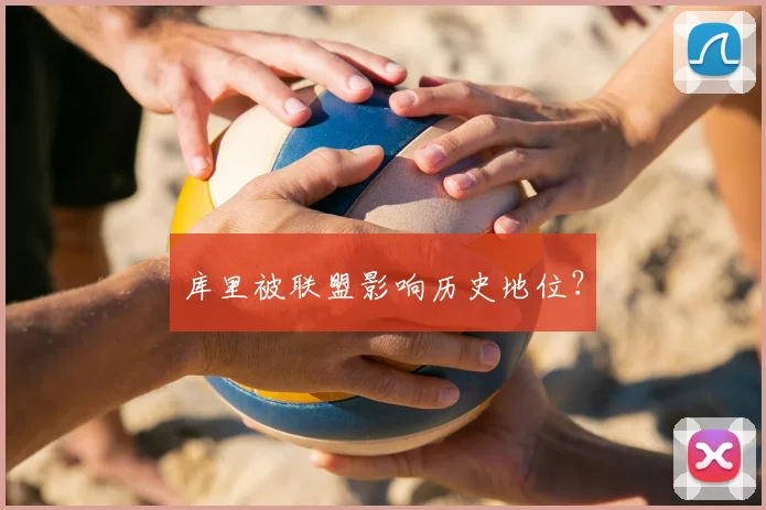 库里被联盟影响历史地位？