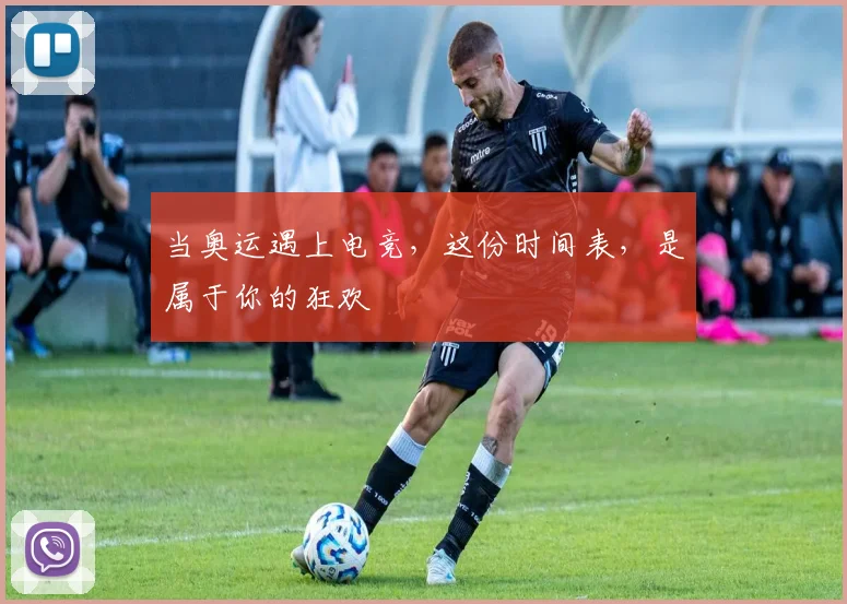 当奥运遇上电竞，这份时间表，是属于你的狂欢