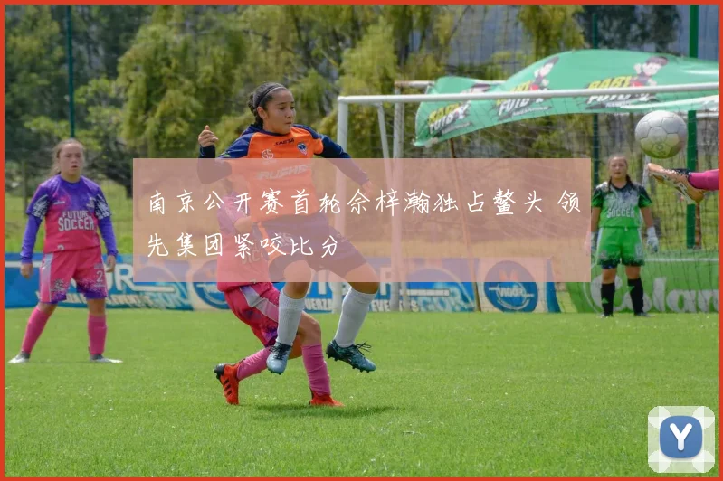 南京公开赛首轮佘梓瀚独占鳌头 领先集团紧咬比分