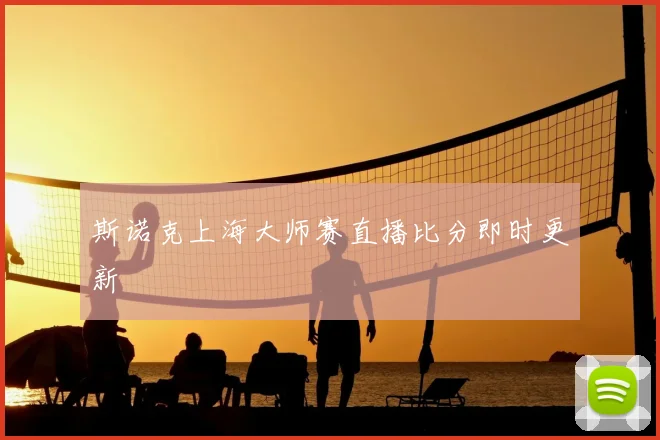 斯诺克上海大师赛直播比分即时更新
