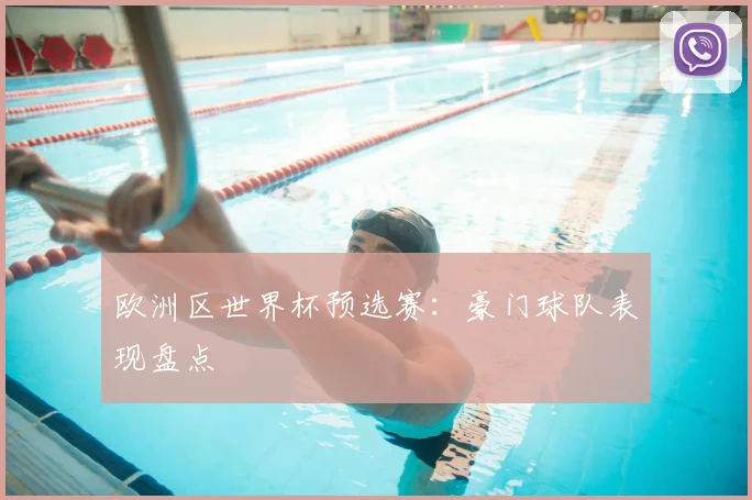 欧洲区世界杯预选赛：豪门球队表现盘点