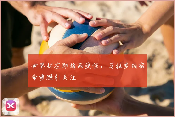 世界杯在即梅西受伤，马拉多纳宿命重现引关注