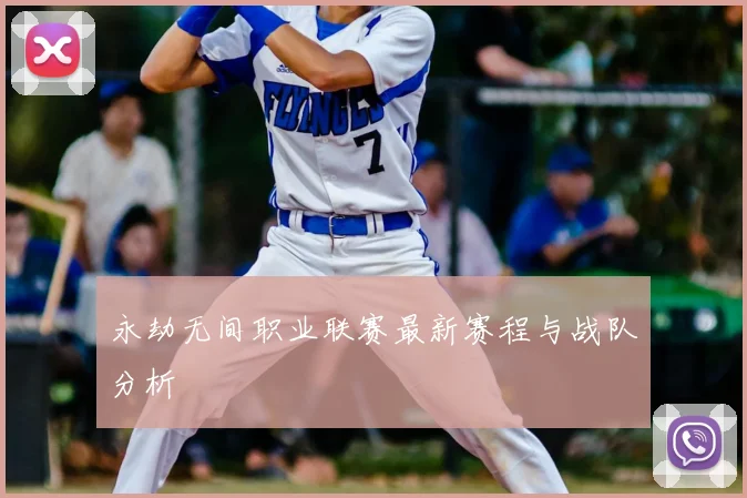 永劫无间职业联赛最新赛程与战队分析