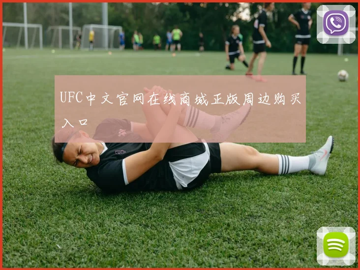 UFC中文官网在线商城正版周边购买入口