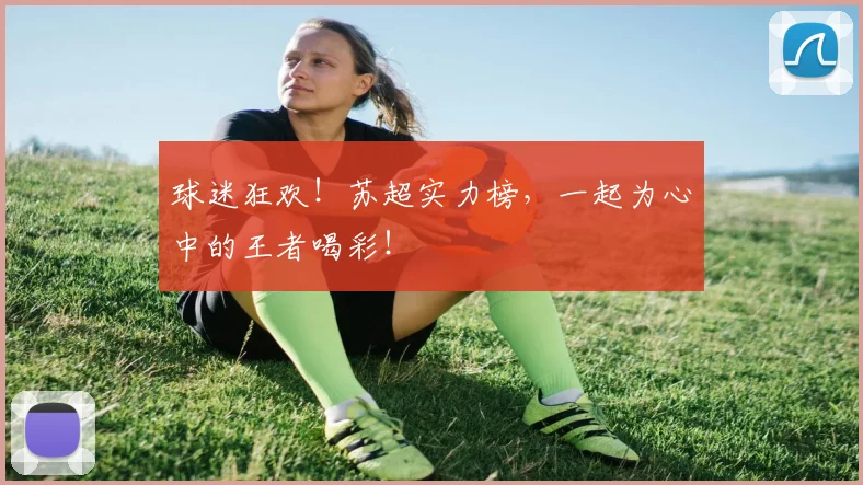 球迷狂欢！苏超实力榜，一起为心中的王者喝彩！