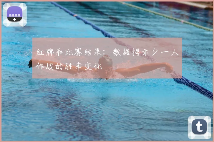 红牌和比赛结果：数据揭示少一人作战的胜率变化