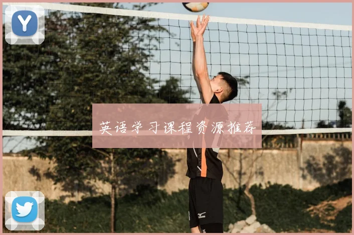 英语学习课程资源推荐