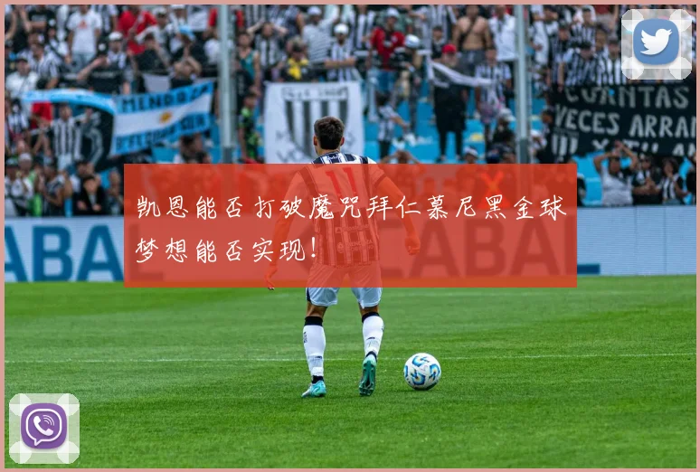 凯恩能否打破魔咒拜仁慕尼黑金球梦想能否实现！