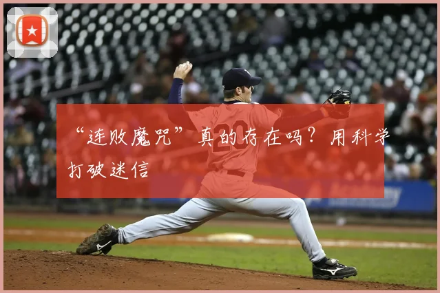 “连败魔咒”真的存在吗?用科学打破迷信