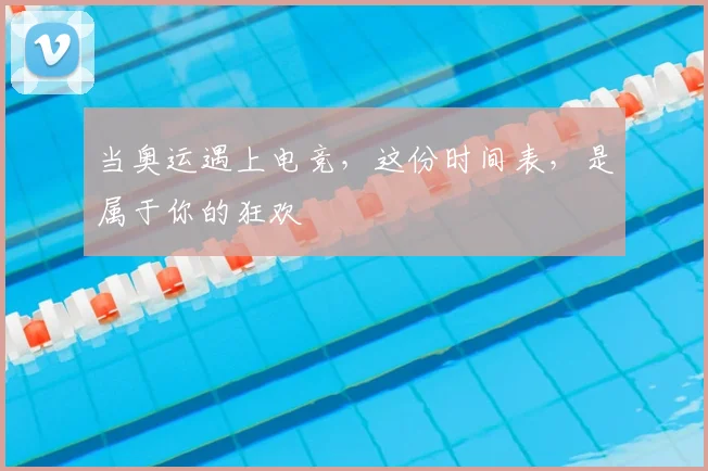 当奥运遇上电竞，这份时间表，是属于你的狂欢