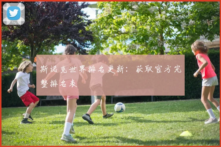 斯诺克世界排名更新：获取官方完整排名表