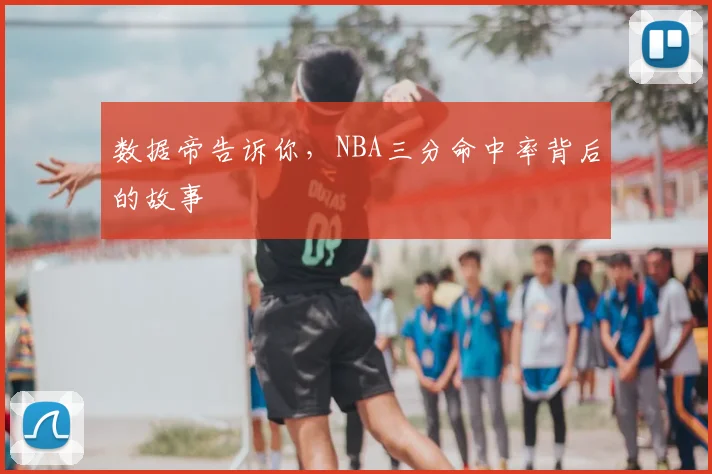 数据帝告诉你，NBA三分命中率背后的故事