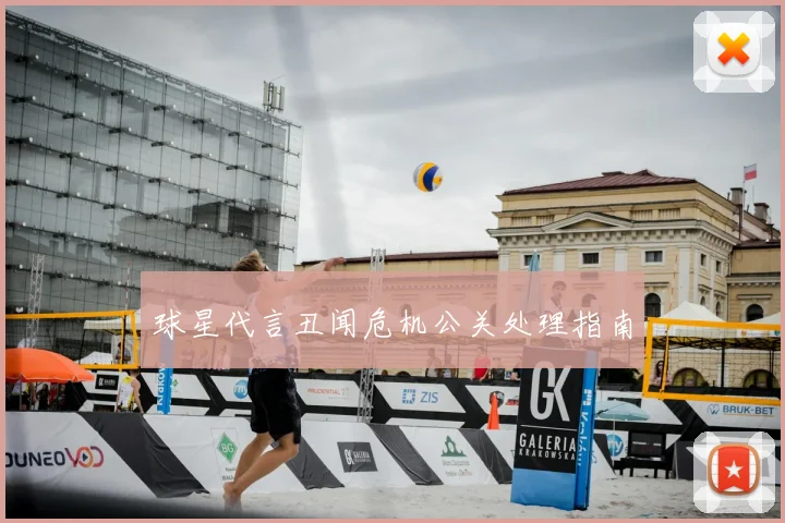 球星代言丑闻危机公关处理指南