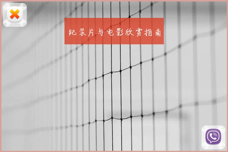 纪录片与电影欣赏指南