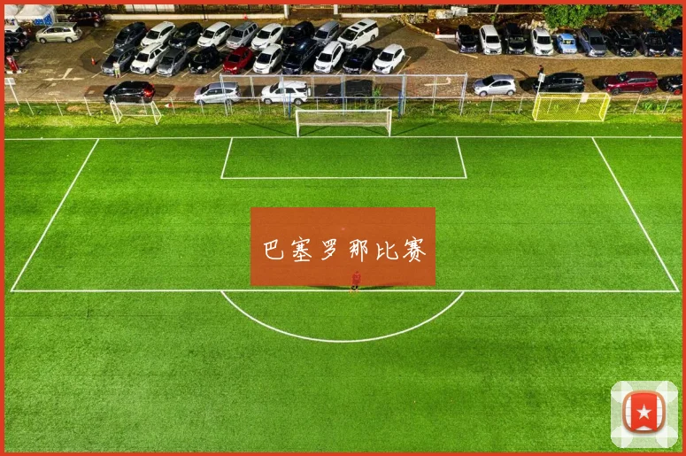 巴塞罗那比赛