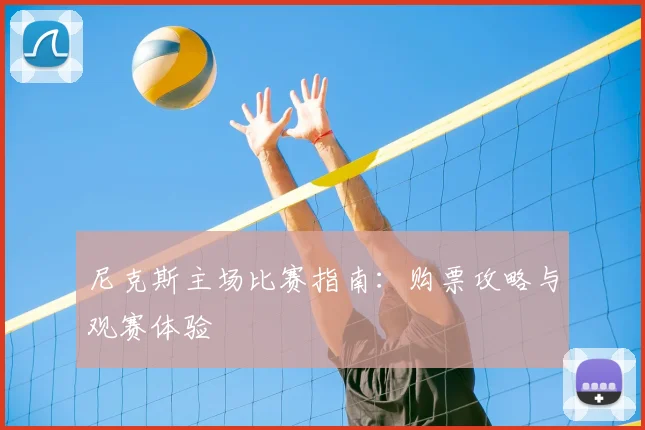 尼克斯主场比赛指南：购票攻略与观赛体验