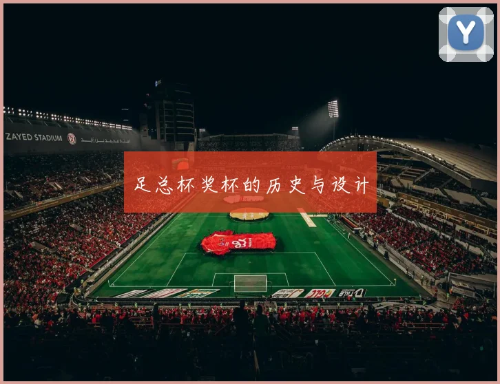 足总杯奖杯的历史与设计