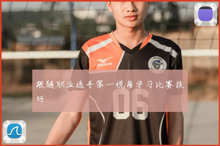 跟随职业选手第一视角学习比赛技巧