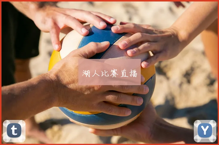 湖人比赛直播