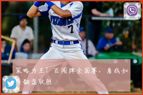 策略为王！百闻牌全国赛，看我如何翻盘取胜