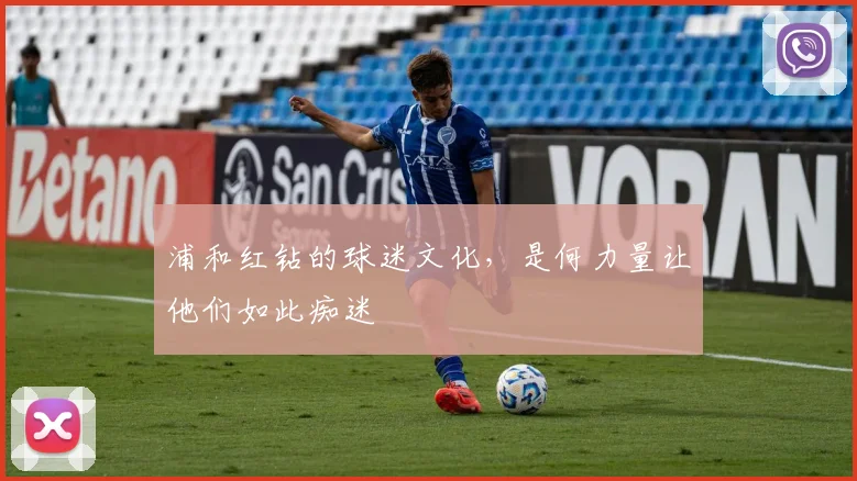 浦和红钻的球迷文化，是何力量让他们如此痴迷
