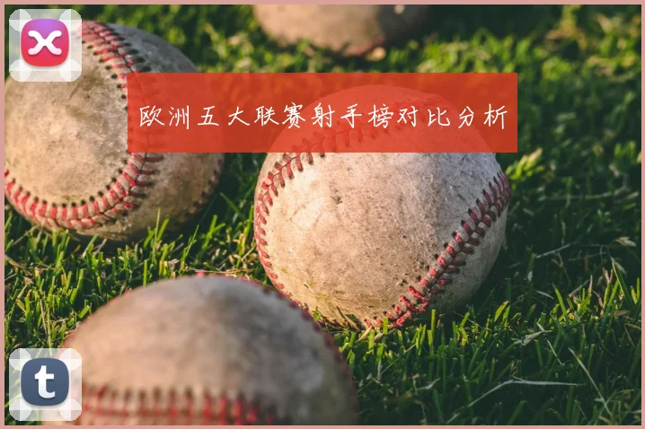 欧洲五大联赛射手榜对比分析