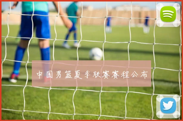 中国男篮夏季联赛赛程公布