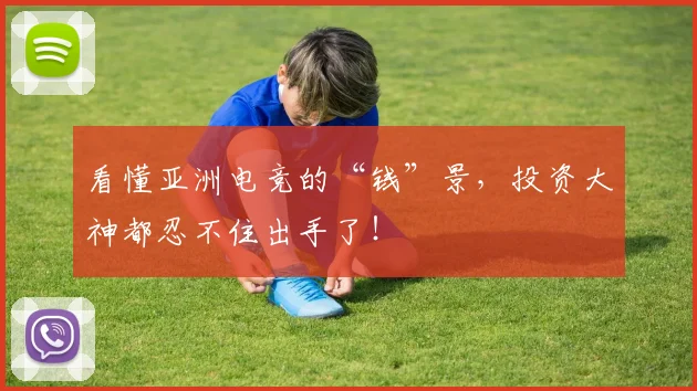 看懂亚洲电竞的“钱”景，投资大神都忍不住出手了！