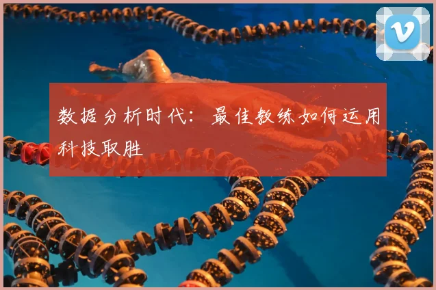 数据分析时代：最佳教练如何运用科技取胜
