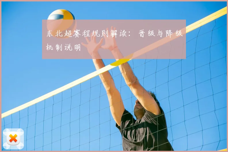 东北超赛程规则解读：晋级与降级机制说明