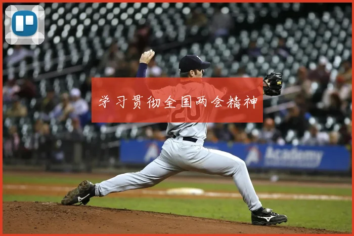 学习贯彻全国两会精神