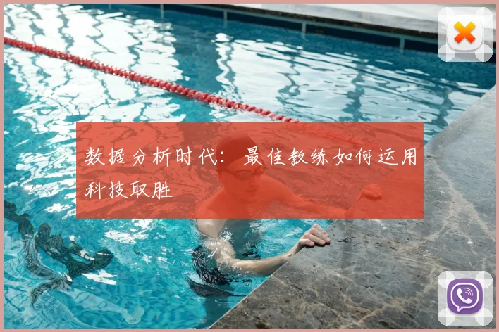 数据分析时代：最佳教练如何运用科技取胜