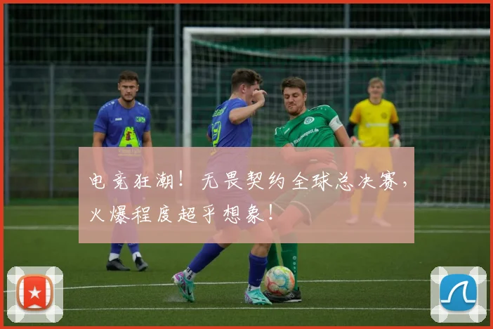 电竞狂潮！无畏契约全球总决赛，火爆程度超乎想象！
