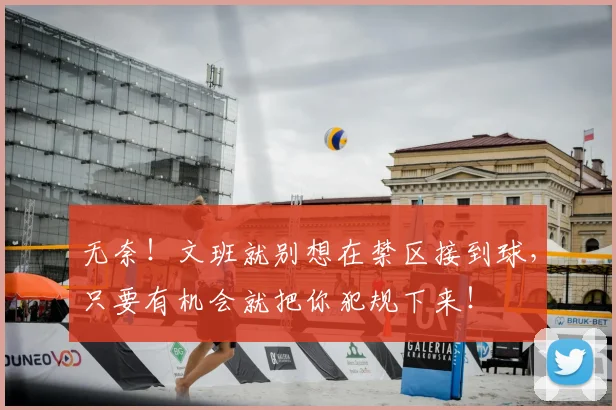 无奈！文班就别想在禁区接到球，只要有机会就把你犯规下来！