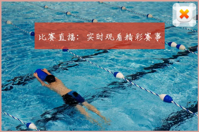 比赛直播：实时观看精彩赛事