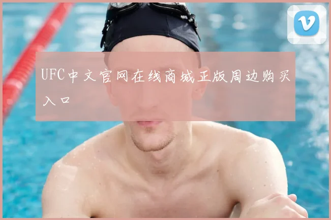UFC中文官网在线商城正版周边购买入口