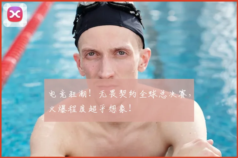 电竞狂潮！无畏契约全球总决赛，火爆程度超乎想象！