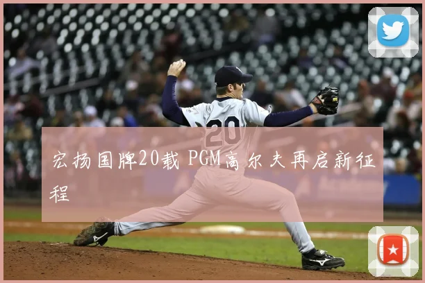 宏扬国牌20载 PGM高尔夫再启新征程