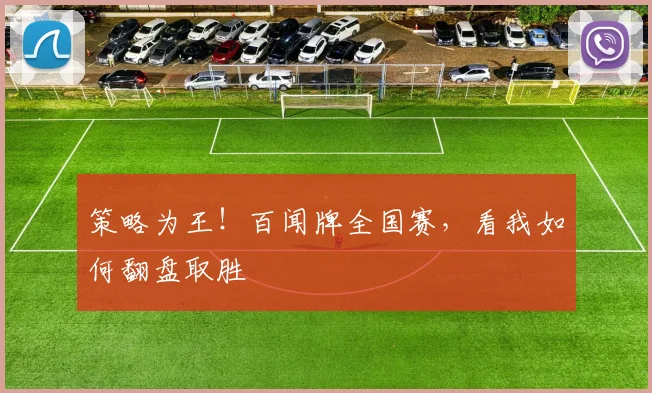 策略为王！百闻牌全国赛，看我如何翻盘取胜