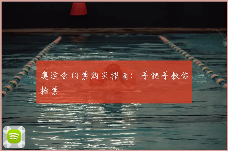 奥运会门票购买指南：手把手教你抢票