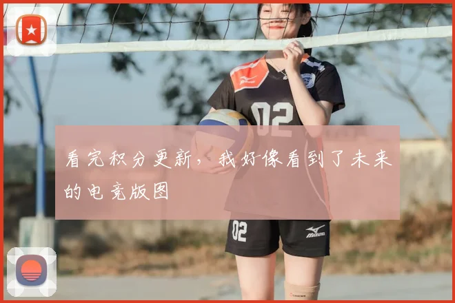 看完积分更新，我好像看到了未来的电竞版图