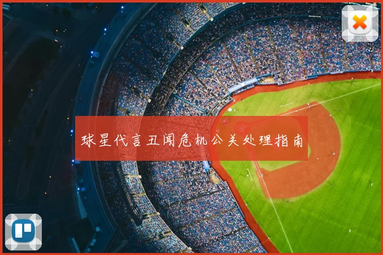 球星代言丑闻危机公关处理指南