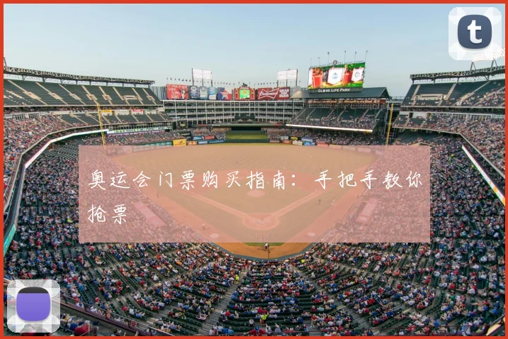 奥运会门票购买指南：手把手教你抢票