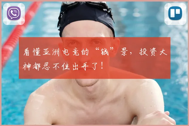 看懂亚洲电竞的“钱”景，投资大神都忍不住出手了！