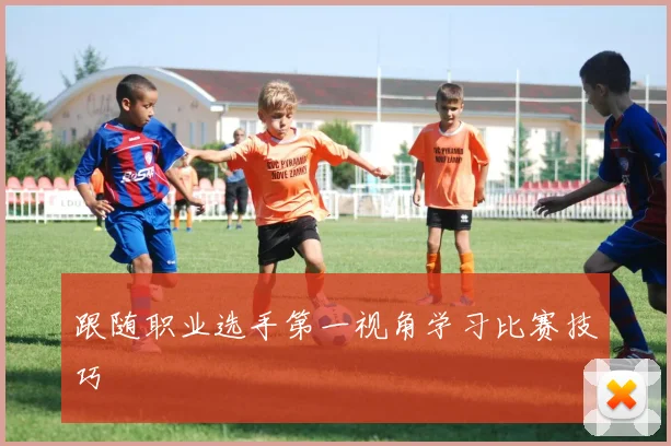 跟随职业选手第一视角学习比赛技巧